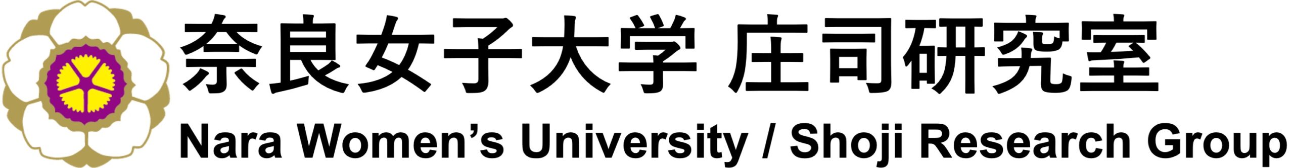 奈良女子大学 庄司研究室